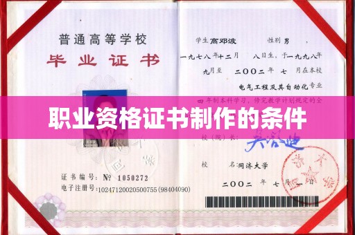 阳原职业资格证书制作的条件